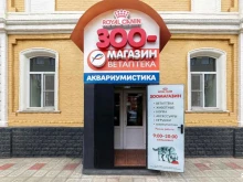 Аптеки Зоомагазин в Астрахани