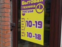 Бытовая техника Магазин бытовой техники и посуды в Междуреченске