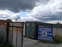 автосервис Восьмерка в Арамиле