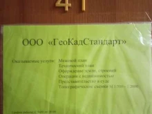 межевая организация ГеоКадСтандарт в Пензе