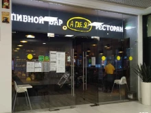 пивной бар-ресторан А где я? в Москве