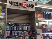 Элементы питания Чехлофф в Первоуральске