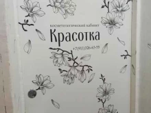 косметологический кабинет Красотка в Апатитах