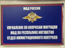 Управление по вопросам миграции МВД по Республике Ингушетия