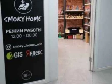 магазин Smoky Home в Набережных Челнах