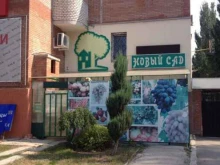 торговая компания Новый сад в Тольятти