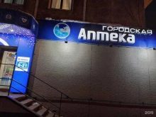 Аптеки Городская аптека в Хабаровске