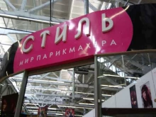 магазин Стиль в Рубцовске