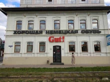 магазины хорошей немецкой одежды и обуви Gut! в Перми