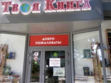 магазин Твоя книга в Минеральных Водах