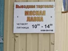 Мясо / Полуфабрикаты Мясная лавка в Омске