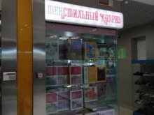магазин постельных принадлежностей Текстильный каприз в Артеме