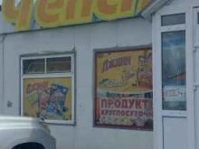 мини-маркет Челси в Петропавловске-Камчатском