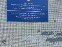 Управление МВД России по г. Тольятти, Приморский бульвар, 21 