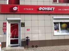 букмекерская контора Фонбет в Краснодаре