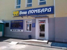 Ломбарды Ваш ломбард в Кургане