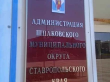 Администрация Шпаковского муниципального округа Администрация Шпаковского муниципального округа Ставропольского края в Михайловске