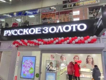 Русское золото, улица Брянского Фронта, 2 