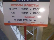 торговая компания Бензотех в Бийске