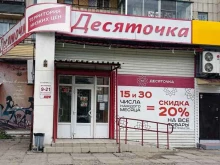 Супермаркеты Десяточка в Комсомольске-на-Амуре