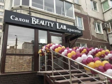 салон красоты Beauty Lab в Перми