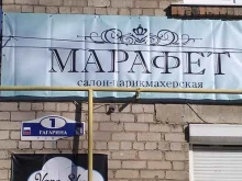 парикмахерская Марафет в Березниках