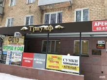 магазин Триумф в Петрозаводске