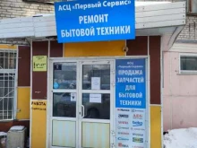 авторизованный сервисный центр Первый сервис в Барнауле