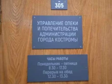 Общественные организации Управление опеки и попечительства администрации г. Костромы в Костроме