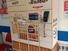 почтамат Халва в Саратове