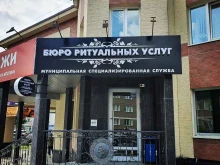 муниципальное бюджетное учреждение Бюро ритуальных услуг в Южно-Сахалинске