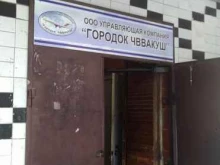 управляющая компания Городок ЧВВАКУШ в Челябинске