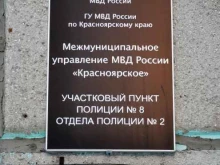 Отдел полиции №2 Участковый пункт полиции №7 в Красноярске