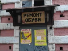 Мастерская по ремонту обуви, переулок Островского, 71 