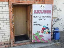 Садово-парковая мебель / Аксессуары Азалия в Барнауле