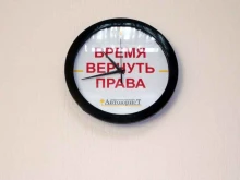 Автоэкспертиза Центр юридической помощи в Барнауле