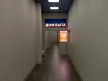Дом быта, Ленинский проспект, 123в 