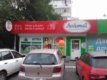 сеть магазинов косметики, парфюмерии и бытовой химии Любимый в Хабаровске