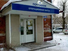Операционная касса Почтобанк в Перми
