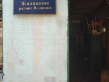 Жилищник района Вешняки, Снайперская улица, 8а 