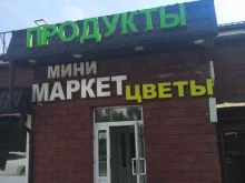 Супермаркеты Мини-маркет в Балашихе