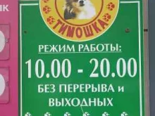 Тимошка, Тарутинская, 196/1 