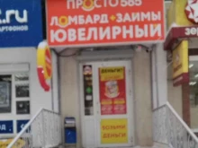 ломбард Просто 585 в Уфе