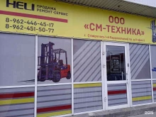 Ремонт спецтехники СМ-Техника в Ставрополе