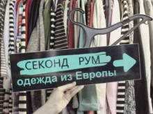 Секонд-хенд Секонд рум в Нижнем Новгороде