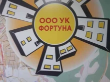 управляющая компания Фортуна в Уссурийске