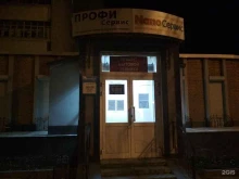 ремонтная компания Профи-Сервис в Чебоксарах