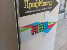 магазин материалов для ремонта обуви Профмастер в Тюмени