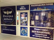 туристическое агентство Империя отдыха в Сыктывкаре