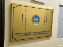 Посольства / Консульства Торговое представительство Монголии в Владивостоке